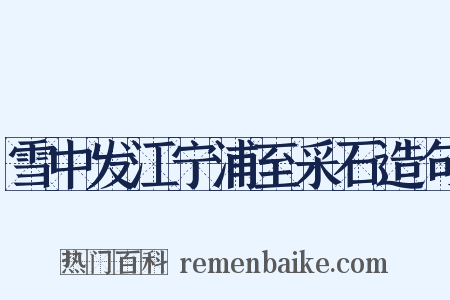 雪中发江宁浦至采石造句是什么意思的图片